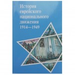 История еврейского национального движения 1914-1949